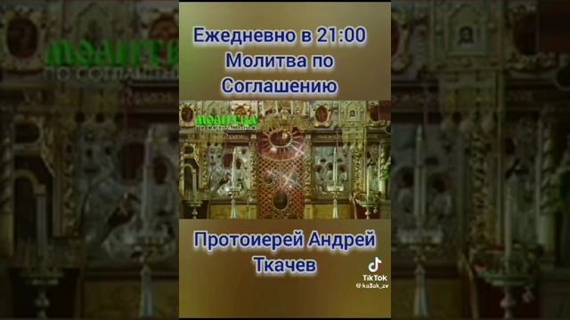 ? ЕЖЕДНЕВНО В 21.00. Молитва по соглашению . Протоиерей Андрей Ткачёв.