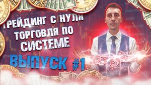 Трейдинг с нуля! Торговля с минимальной суммы! | Бинарные опционы.