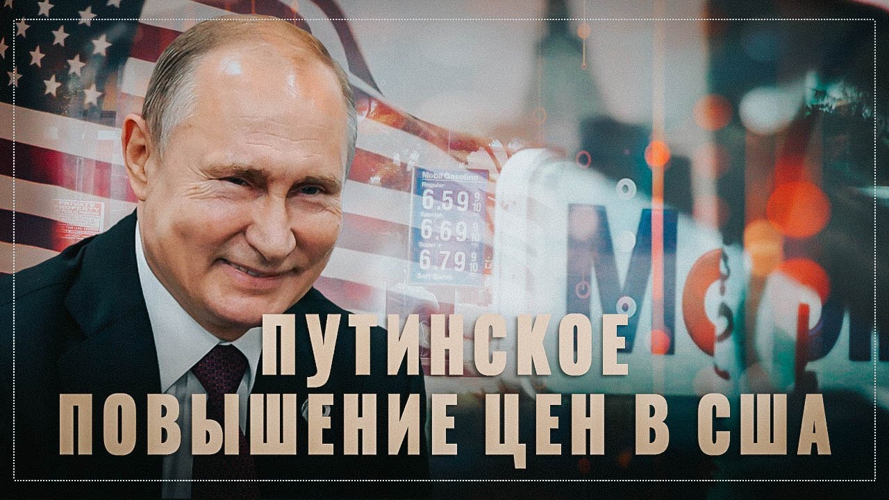 Удар по гегемону! Путин повысил цены в США и это не шутка