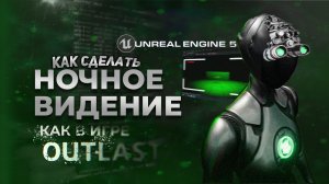 Как СДЕЛАТЬ ночное видение как в ИГРЕ Outlast | Уроки по Unreal Engine 5