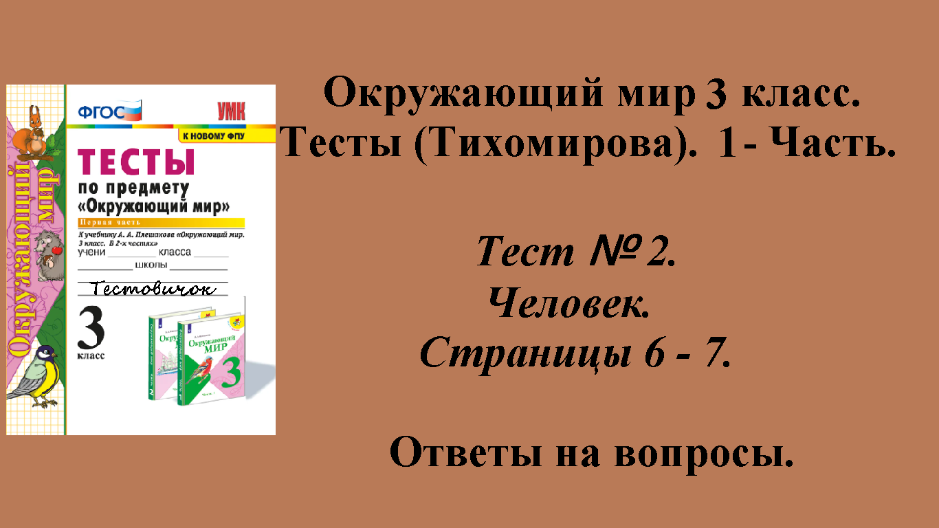 Ответы к тестам по окружающему миру 3 класс (Тихомирова). 1 - часть. Тест № 2. Страницы 6 - 7.