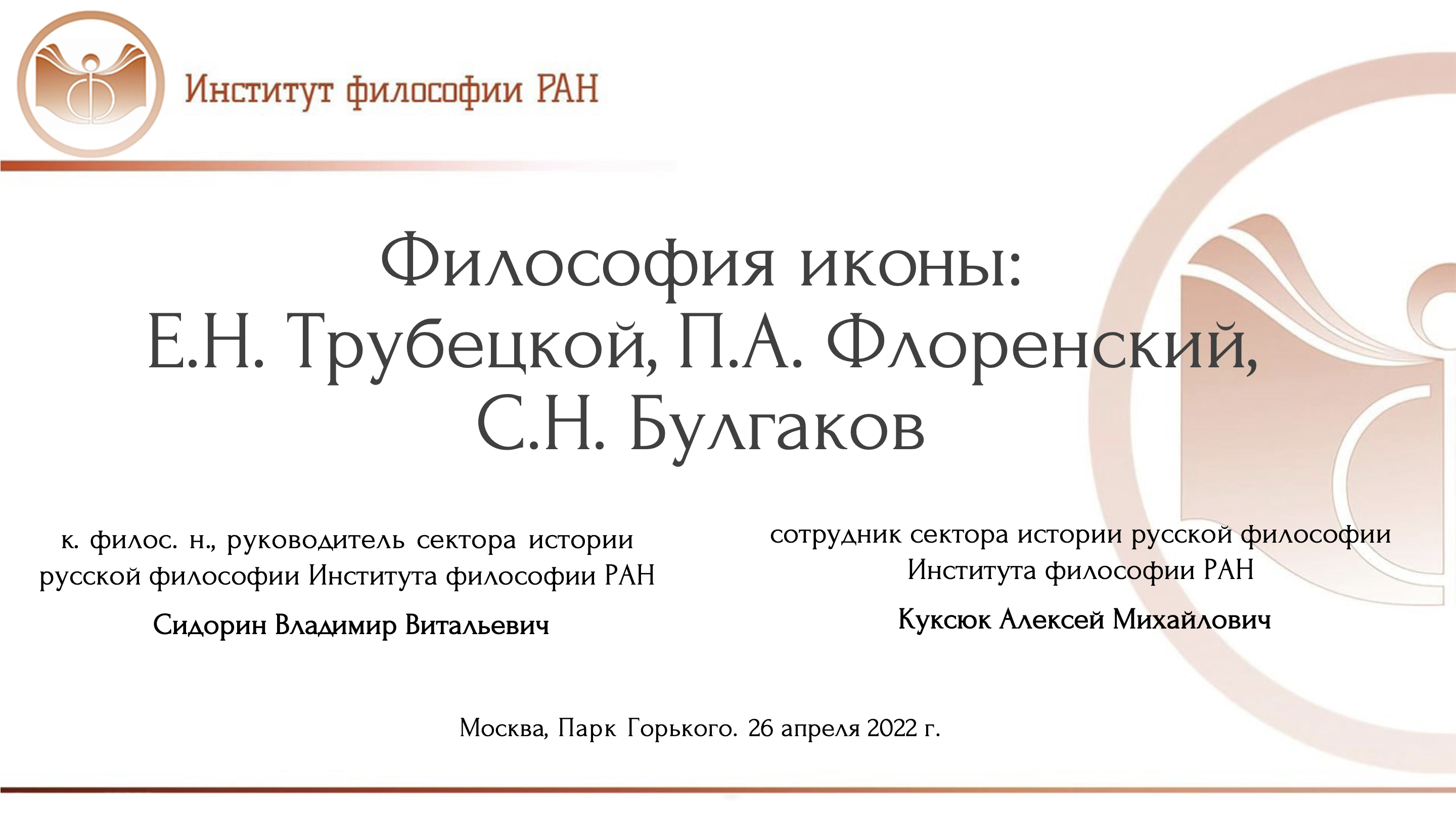 Лекция В.В. Сидорина и А.М. Куксюка «Философия иконы: Е.Н. Трубецкой, П.А.Флоренский, С.Н. Булгаков»