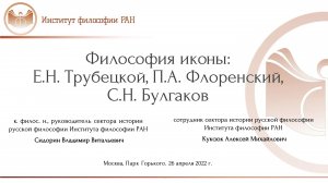 Лекция В.В. Сидорина и А.М. Куксюка «Философия иконы: Е.Н. Трубецкой, П.А.Флоренский, С.Н. Булгаков»