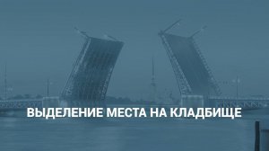 Выделение места на кладбище