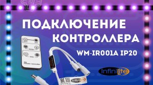 Как подключить контроллер Infinilite для работы с светодиодными лентами. WM IR001A IP20