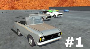 СМЕРТЕЛЬНЫЙ СПУСК НА ИГРУШЕЧНЫХ МОСКВИЧАХ В SIMPLE CAR CRASH