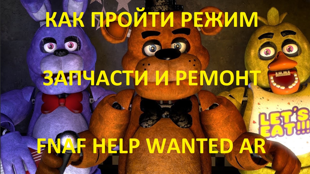 КАК ПРОЙТИ ЗАПЧАСТИ И РЕМОНТ АНИМАТРОНИКОВ FNAF HELP WANTED #13
