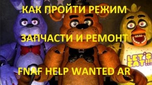 КАК ПРОЙТИ ЗАПЧАСТИ И РЕМОНТ АНИМАТРОНИКОВ FNAF HELP WANTED #13