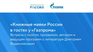 «Книжные маяки России в гостях у «Газпрома»