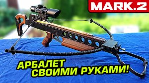 Арбалет с композитными плечами - своими руками. Модель MARK 2. Новый уровень технологии!