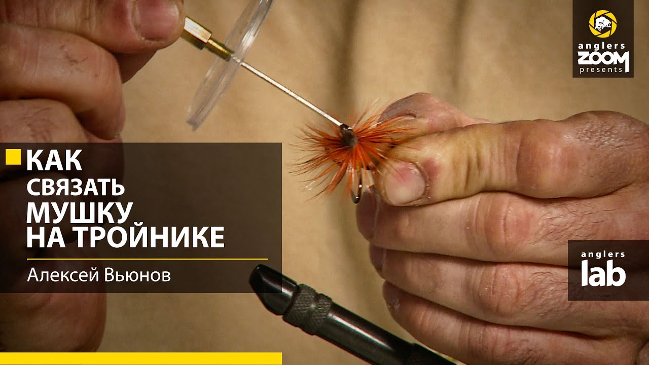 Как связать мушку на тройнике. А.Вьюнов. Anglers Lab.