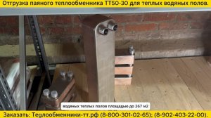 Паяный теплообменник ТТ50-30 для теплого водяного пола. Отгрузка заказчику.