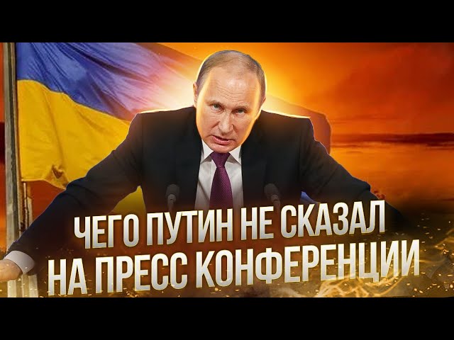 Чего Путин не сказал на пресс конференции | Нафтогаз не смог найти замену России | AfterShock.news