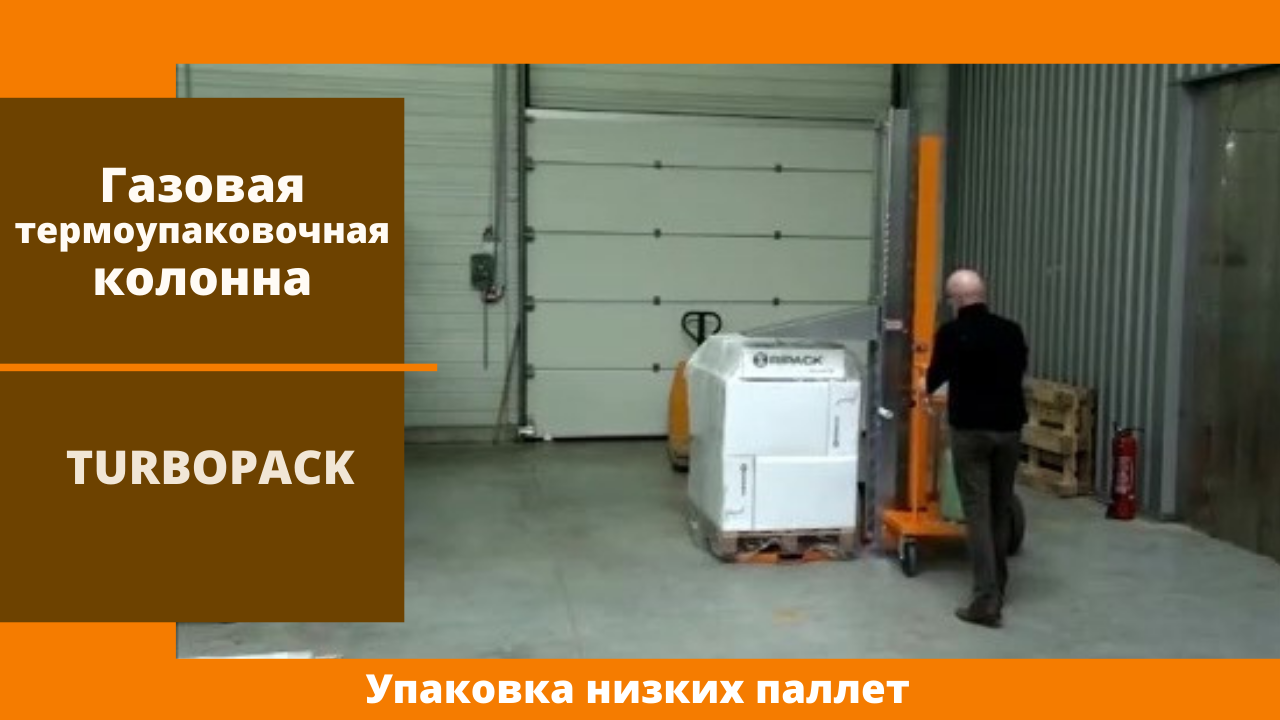 Газовая термоупаковочная колонна TURBOPACK от АЛДЖИПАК: упаковка низкой паллеты