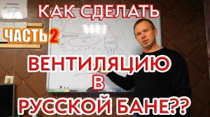 Как сделать вентиляцию в парной русской бани с печью Скоропарка.  Продолжение. Часть 2