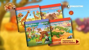 «Животные дикой природы» от ДеАгостини (2017)