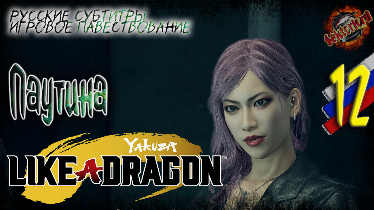 12 ▶ Паутина ? Yakuza: Like a Dragon ? 2к60fps