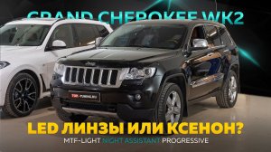 Тюнинг оптики Jeep Grand Cherokee WK2 – Bi LED MTF Progressive