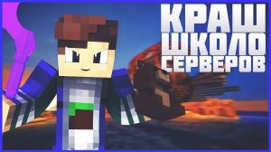 🤓КРАШНУЛ ШКОЛА СЕРВЕР ПОЗДНО НОЧЬЮ МАЙНКРАФТ🤓