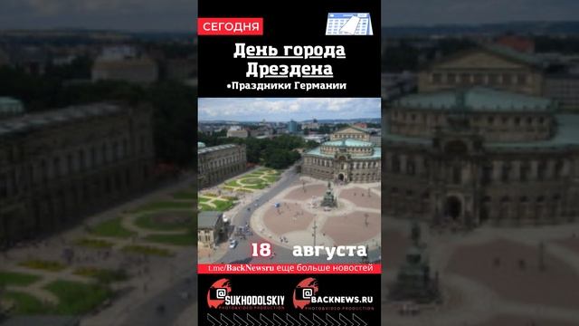 Сегодня,18 августа, в этот день отмечают праздник, День города Дрездена