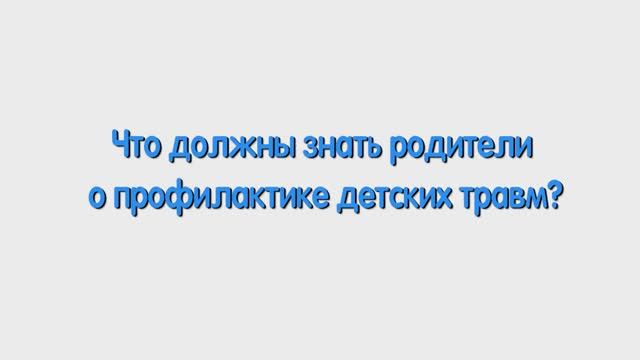 Р. Что должны знать родители о профилактике детских травм?