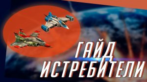 Гайд Art Of War 3 - Истребители - Danke dir