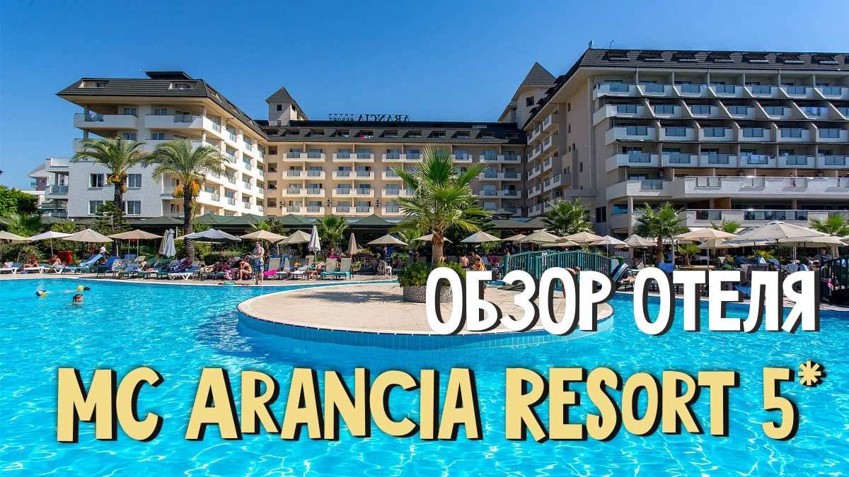 MC Arancia Resort 5* свежий обзор турецкого отеля, июнь 2024