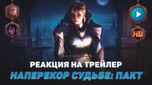 НАПЕРЕКОР СУДЬБЕ: ПАКТ | РЕАКЦИЯ НА ТРЕЙЛЕР НОВОГО ГЕРОЯ ВАЛЕНТИНА В MOBILE LEGENDS