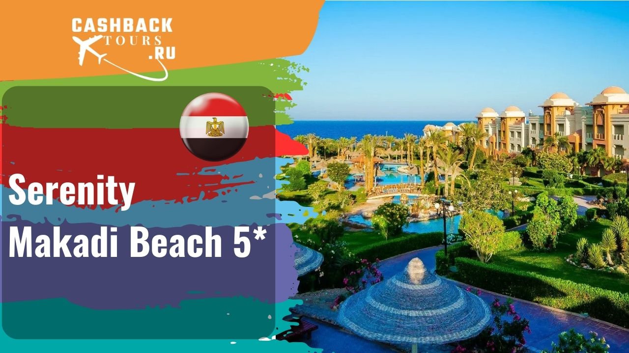 ? Serenity Makadi Beach 5*_Египет.  Цена в описании ↓