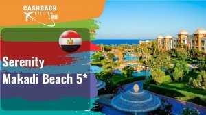 ? Serenity Makadi Beach 5*_Египет.  Цена в описании ↓