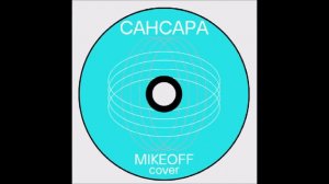 MikeOFF - Сансара (Cover Баста)