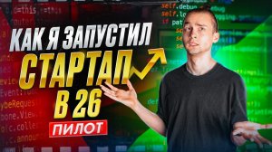 Как я запустил стартап в 26 (пилот)