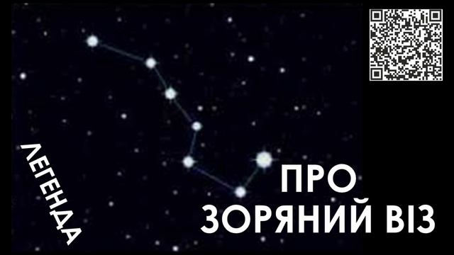 Про зоряний віз. Легенда