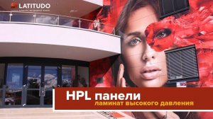 HPL-панели для навесного вентилируемого фасада Fundermax