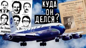 Исчезновение Боинга 707 над Тихим океаном