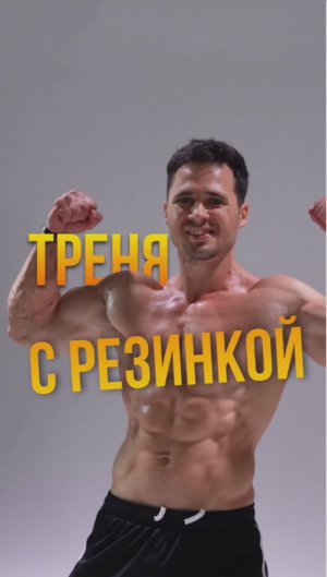 🔥 Крутая тренировка для всего тела в домашних условиях! Всё, что тебе понадобится, — фитнес резина