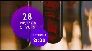 "28 недель спустя" на ТНТ4!