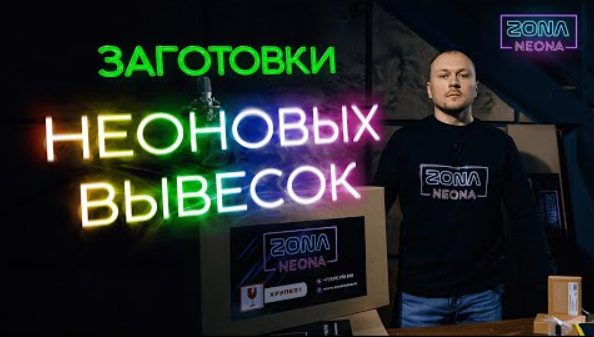 Заготовки для Вывесок из Гибкого Неона: Комплекты для Учеников