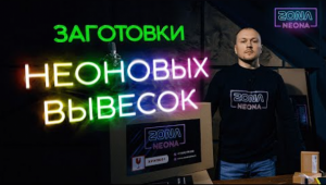 Заготовки для Вывесок из Гибкого Неона: Комплекты для Учеников