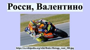 Росси, Валентино