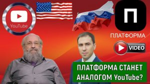Платформа станет аналогом YouTube? Анатолий Вассерман