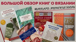 Большой обзор книг о вязании || Жаккард, Японские узоры, Фэр-Айл, Косы, Араны || Любимый Василек ||