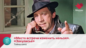 «Место встречи изменить нельзя». «Закулисье» | Тайны кино