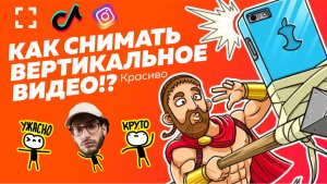 Вертикальное видео: лайфхаки, как снимать правильно