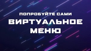 ИНВЕСТИЦИОННЫЙ ПРОЕКТ ДЛЯ РЕСТОРАНОВ БЫСТРОГО ПИТАНИЯ — МЕНЮ В ДОПОЛНЕННОЙ РЕАЛЬНОСТИ