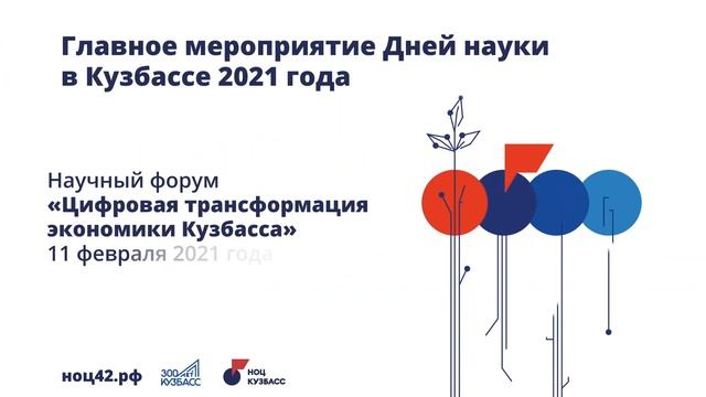Дни науки в Кузбассе 2021 смотреть онлайн