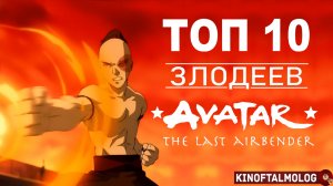 ТОП 10 Злодеев Аватар Легенда об Аанге!