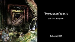 Где то под Губахой. Старая "немецкая" шахта