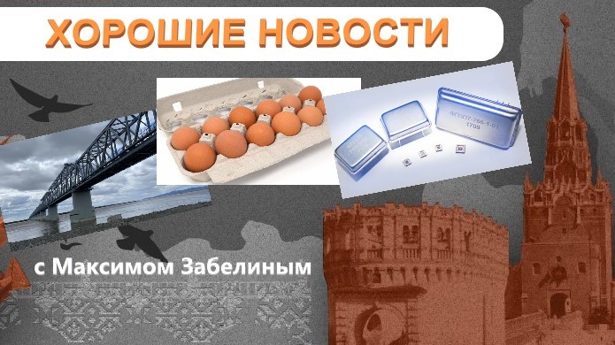 СДЕЛАНО В РОССИИ: Новый мост через Амур / Упаковка для яиц / Радиочастотные микрофильтры