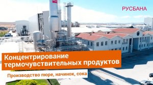 Испаритель с падающей пленкой компании Ing.A.Rossi | Фруктовое пюре и натуральные соки